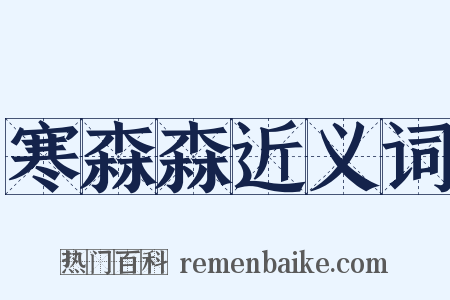 寒森森近义词是什么意思的图片